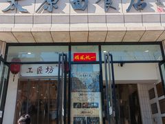 -太原面食店(解放路店)