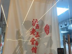 -沪西老弄堂面馆(定西路店)
