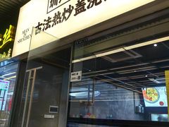 -圳兴面王·拌川·特色炒面(南山保利剧院店)