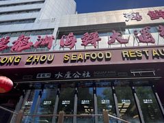 -万龙洲海鲜(亚运村店)