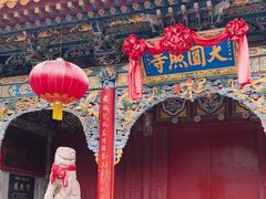-五台山圆照寺