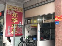门面-东华豆花(漳州店)