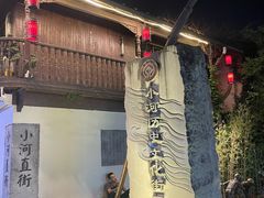 -小河直街历史文化街区