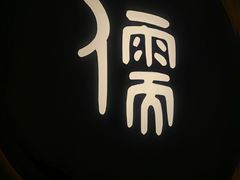 -儒之堂·足道养生SPA影院式(万融城店)
