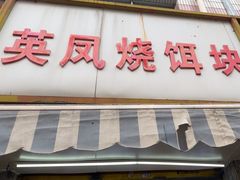 -英凤烧饵块(永胜路店)