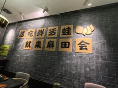 -麻田会 ·鲜活现烹·牛蛙火锅(珠江新城维家思广场店)
