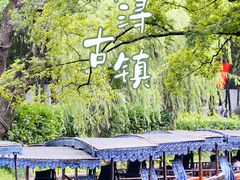 -南浔古镇