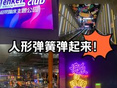-Tenker Club弹刻极限主题公园 · 蹦床 · 团建 · 生日派对(大关店)