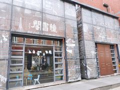 -钟书阁(松江泰晤士小镇店)