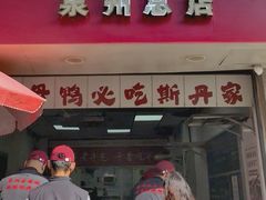 -斯丹姜母鸭·古法干香(涂门街总店)