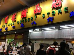 门面-百花传统甜品店(原址店)
