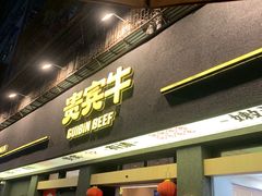 -贵宾牛·潮汕牛肉火锅(珠池总店)