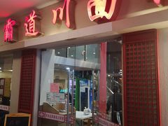门面-霸道川面馆(张江店)