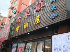 门面-老东镇啤酒屋海鲜加工·蒸汽海鲜·海鲜烧烤(台东店)