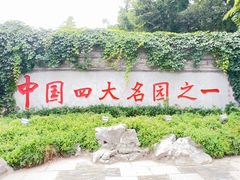 -个园