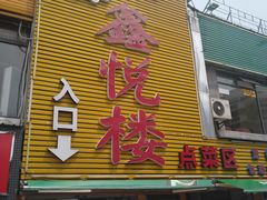 门面-鑫悦楼煎蟹·16年海鲜大排档