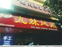 门面-嘉州九妹凤爪(乐山总店)