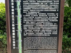 -元大都城垣遗址公园
