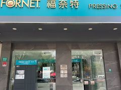 -福奈特洗衣洗鞋(海阳路店)