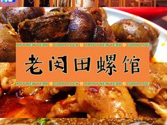 -老闵田螺馆·南昌市井菜·特色小吃(总店)