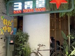 -3弄堂·滕王饭店·江西菜(铜锣湾店)