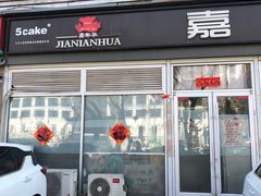 -5Cake五度无蔗糖低脂蛋糕(陶然亭店)