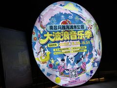 -南昌玛雅海滩水公园