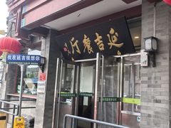 -华天延吉餐厅(西安门一店)