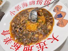 -小郭私房菜·海肠捞饭创始店(东港店)