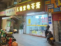 -五福堂龟苓膏(河东北山店)