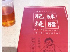 -肥妹烧腊店(翠竹路店)