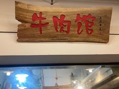 门面-国强牛肉(洋河总店)