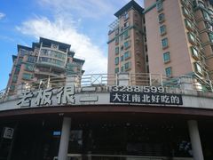 -老板很二(吉大店)