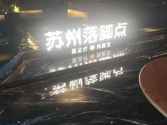 -唐宫足道·SPA·住宿24H会所(木渎店)