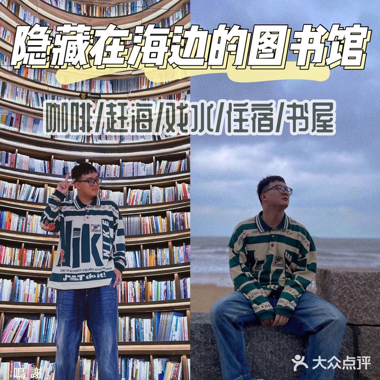 日照攻略｜隐藏在海边的图书咖啡馆，爱了吗？