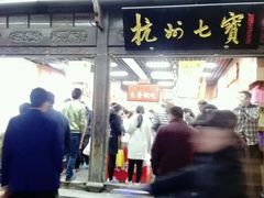 -杭州七宝(河坊街店)