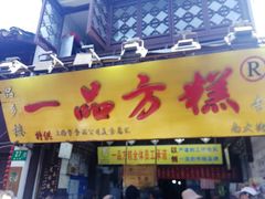 门面-一品方糕专卖店