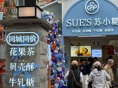 -苏小糖(鼓浪屿三丘田花园店)