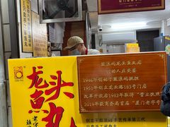 -龙头鱼丸店 只此一家只卖手工鲨鱼丸