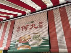 -何九海南茶店(鬼仔巷店)
