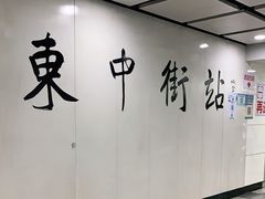 -东中街(地铁站)