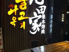 -九田家黑牛烤肉料理(太奥广场店)