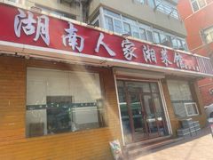 -湖南人家湘菜馆(镇江路店)