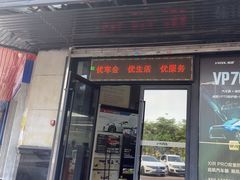 -优车会·V-KOOL威固(北山店)