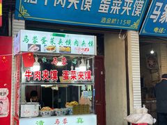 门面-老马家马蓉蛋菜夹馍·腊牛肉夹馍(回民街店)