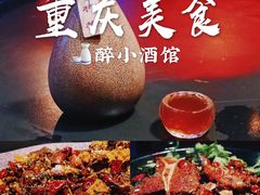 -醉小酒馆·川菜·江湖菜·重庆菜(观音桥旗舰店)