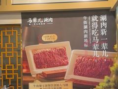 -牛街·马辈儿涮肉(牛街二店)
