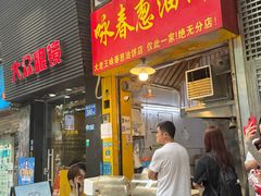 -咏春葱油饼(德政中路店)