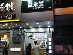 门面-益禾堂(鹭江店)