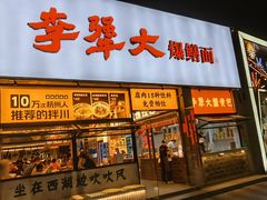 -李犟大爆鳝面·手工蟹黄包(湖滨西湖店)